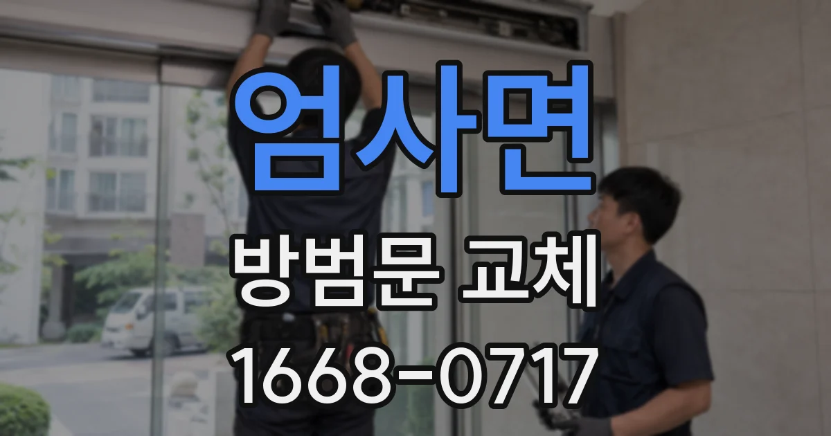 엄사면 방범문 교체