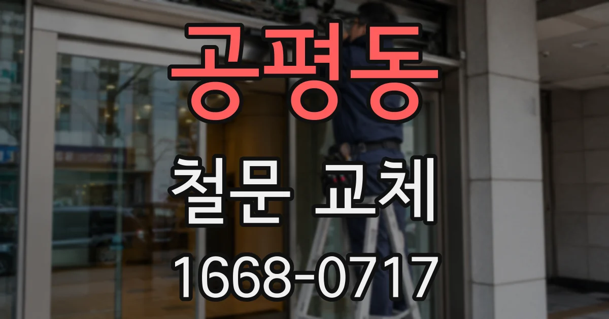 공평동 철문 교체