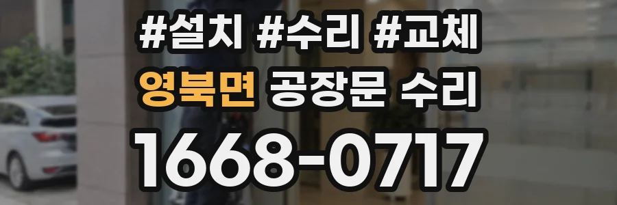 영북면 공장문 수리