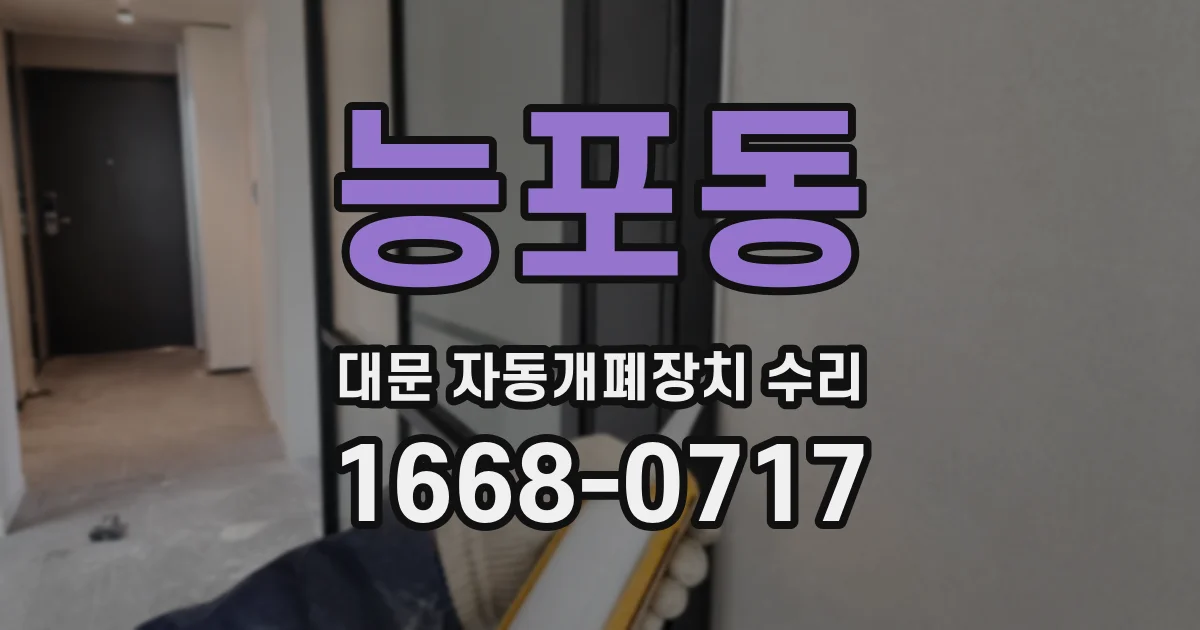 능포동 대문 자동개폐장치 수리