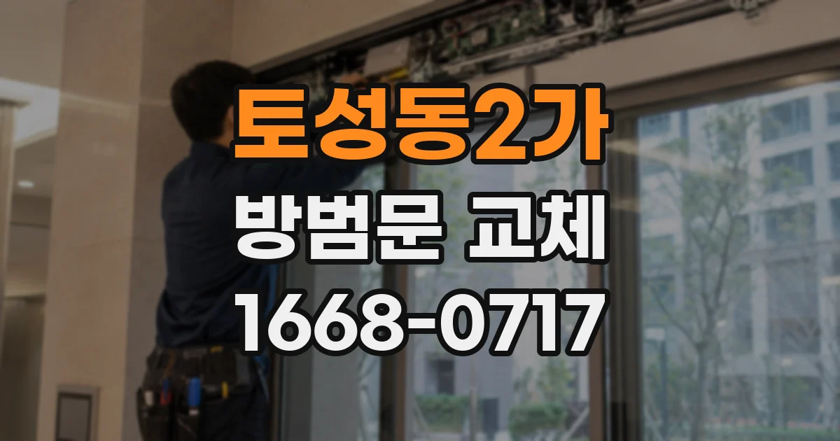 토성동2가 방범문 교체