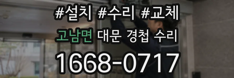 고남면 대문 경첩 수리