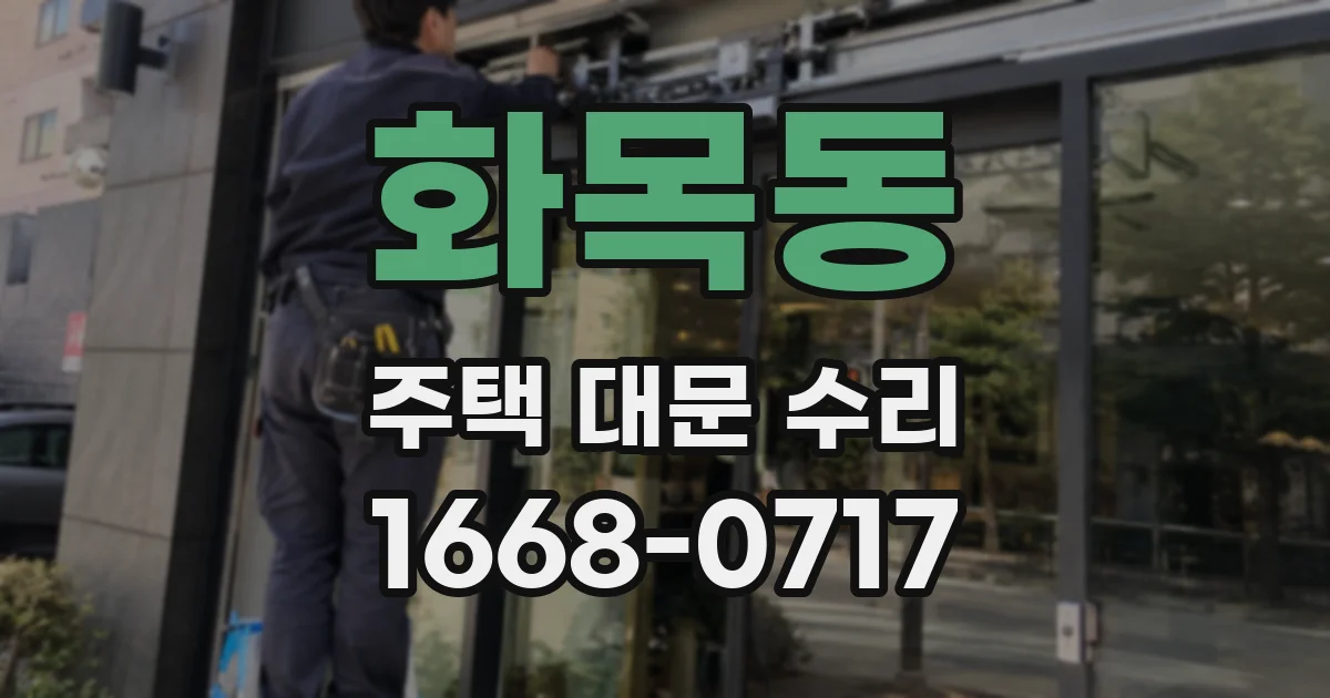 화목동 주택 대문 수리