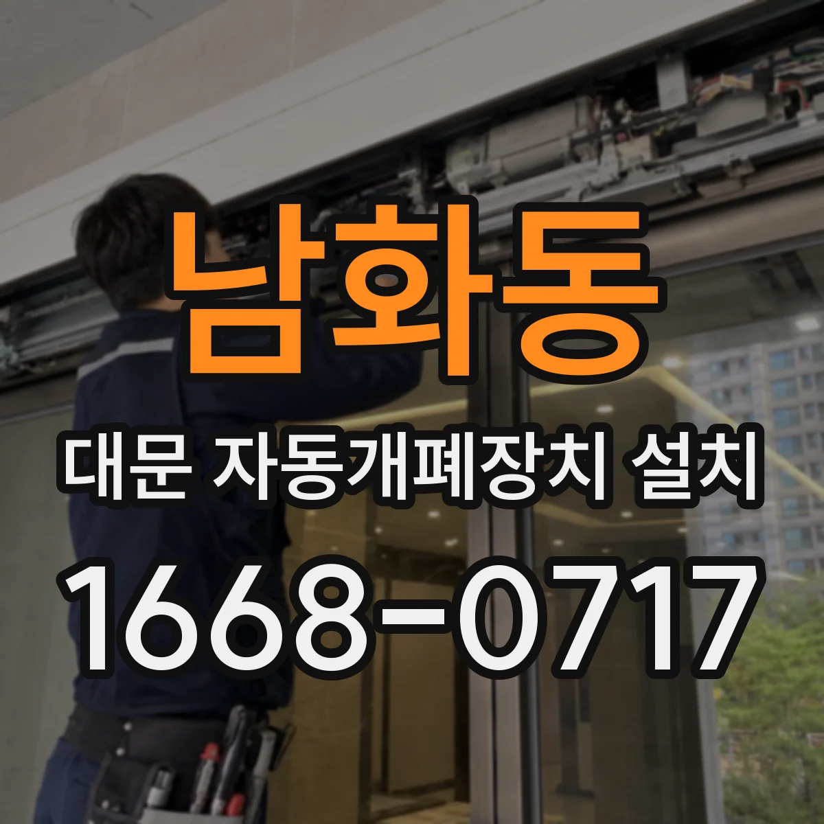 남화동 대문 자동개폐장치 설치