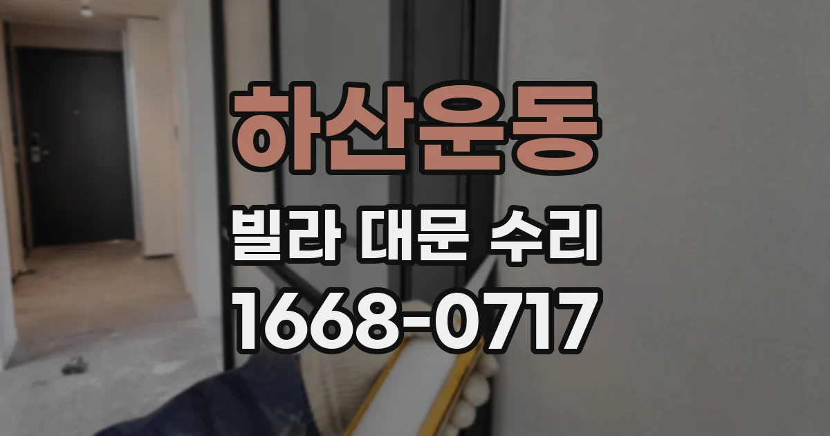 하산운동 빌라 대문 수리