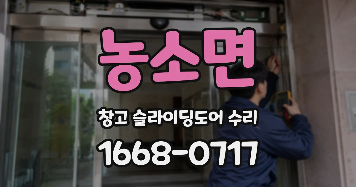 농소면 창고 슬라이딩도어 수리