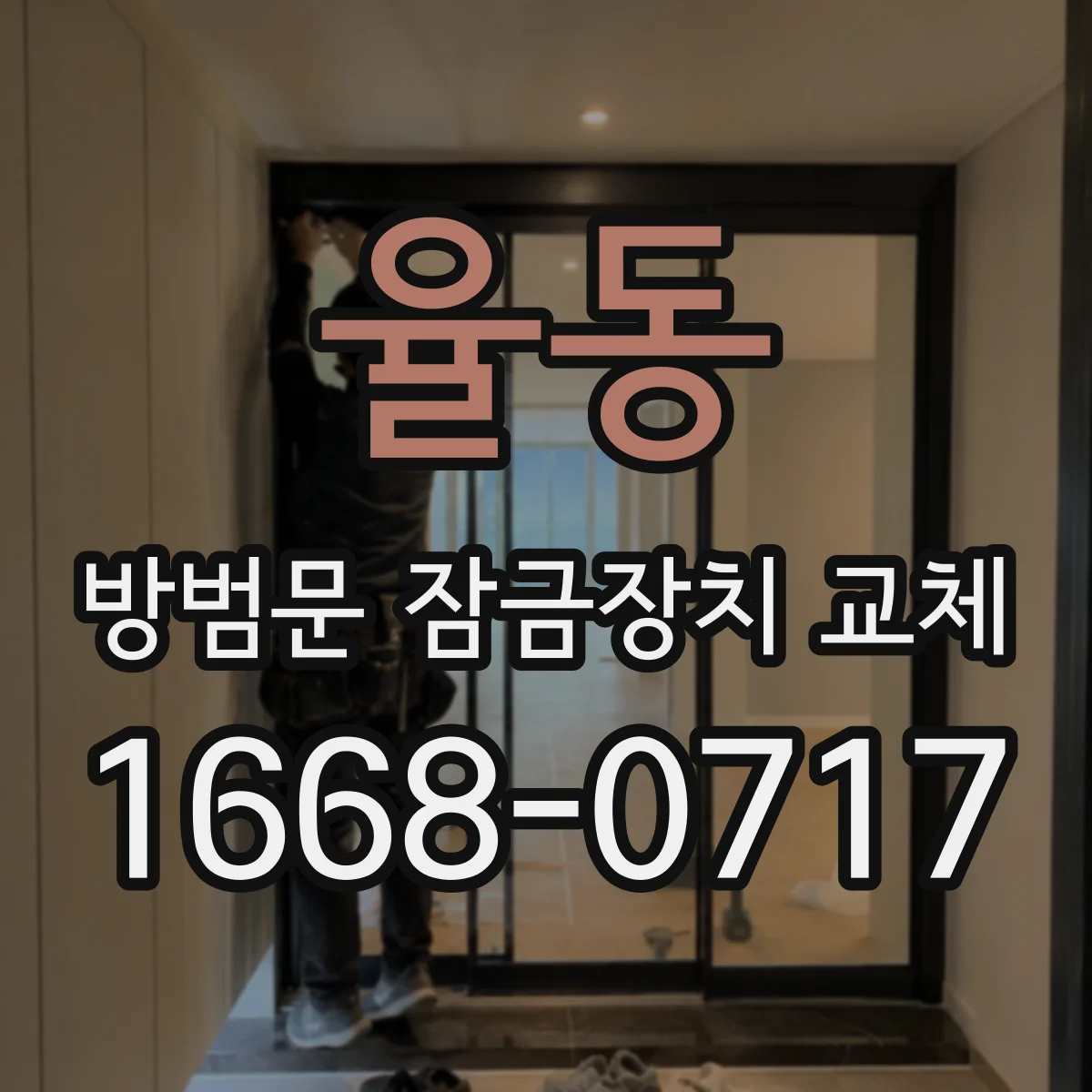 율동 방범문 잠금장치 교체