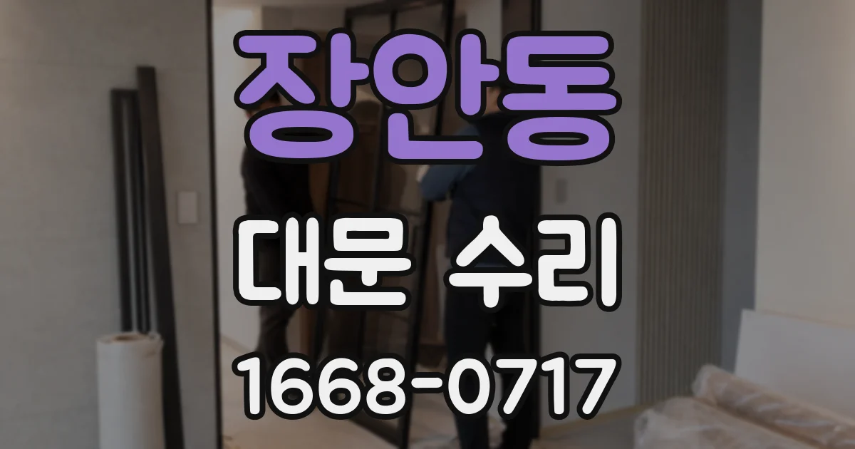장안동 대문 수리