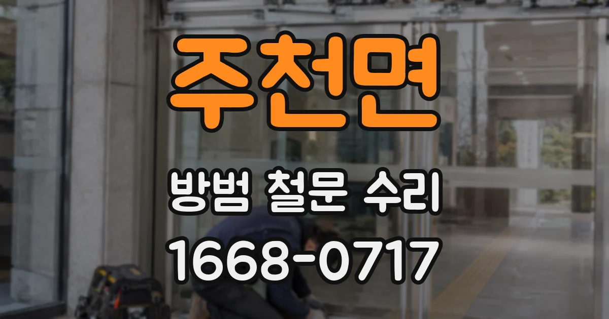주천면 방범 철문 수리