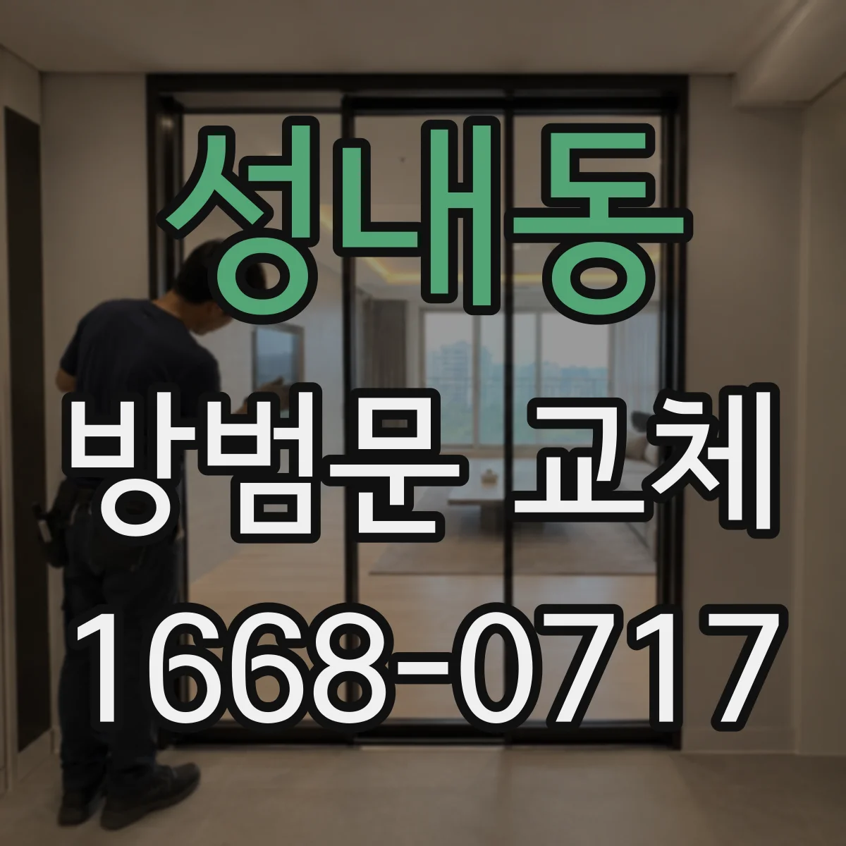 성내동 방범문 교체