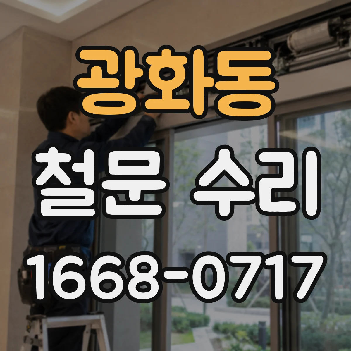 광화동 철문 수리