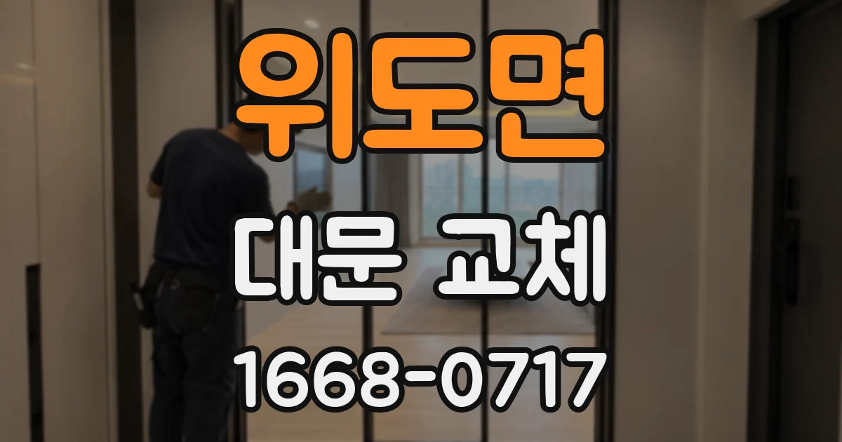 위도면 대문 교체