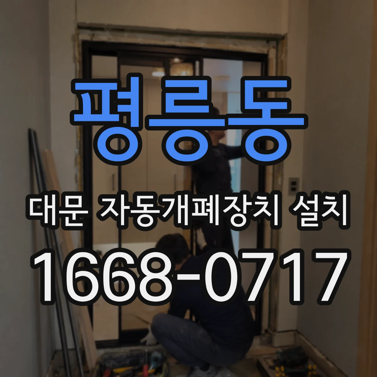 평릉동 대문 자동개폐장치 설치