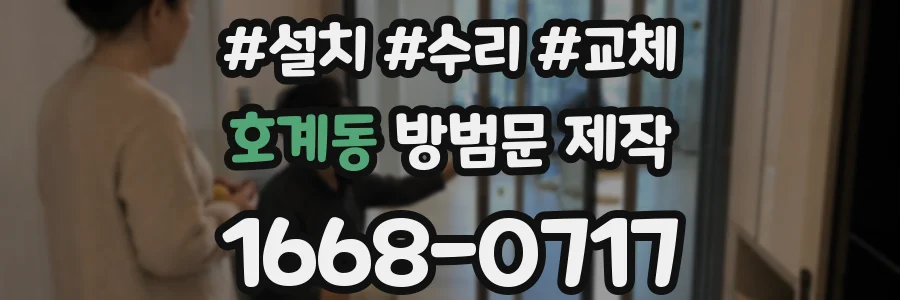 호계동 방범문 제작