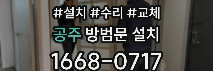 공주 방범문 설치