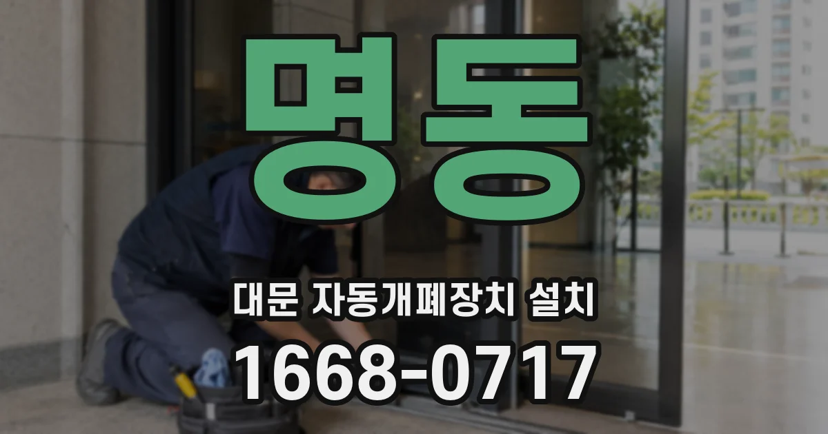 명동 대문 자동개폐장치 설치