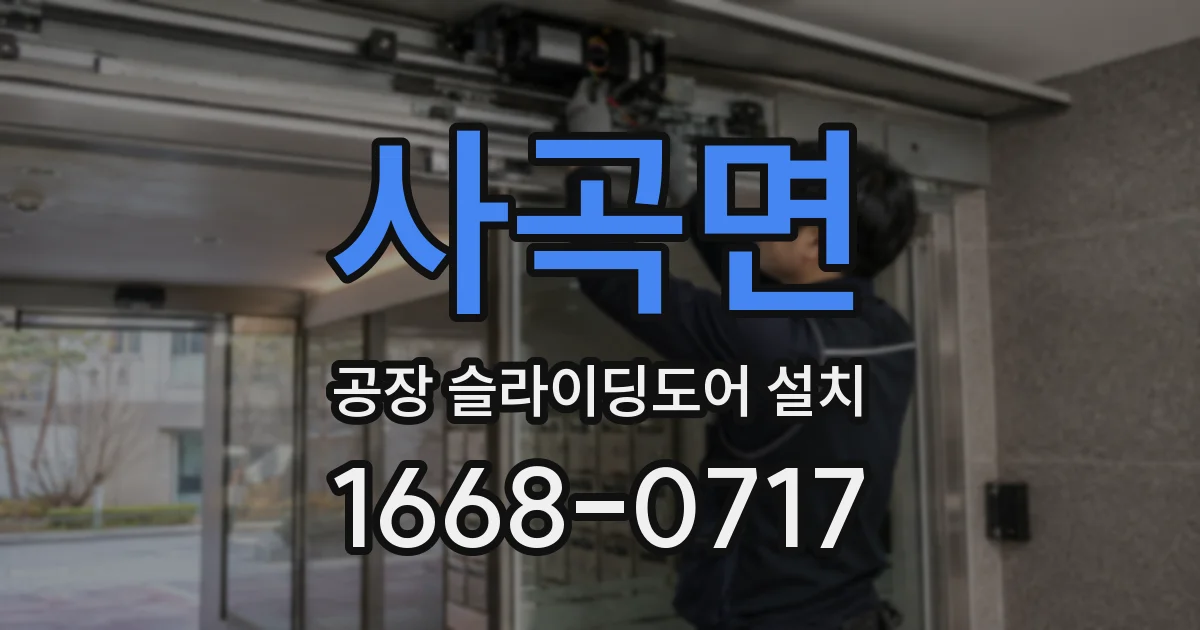 사곡면 공장 슬라이딩도어 설치