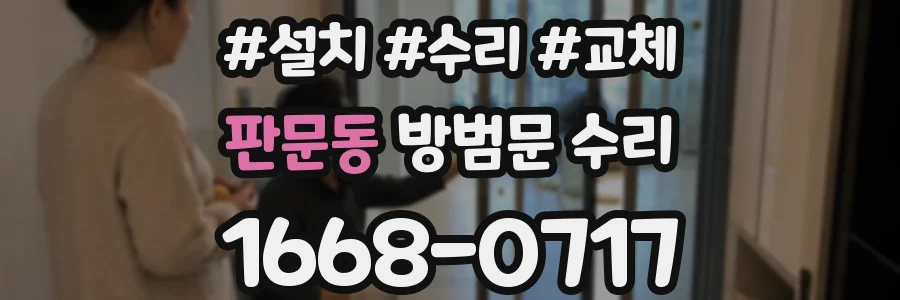 판문동 방범문 수리