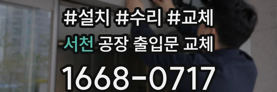 서천 공장 출입문 교체