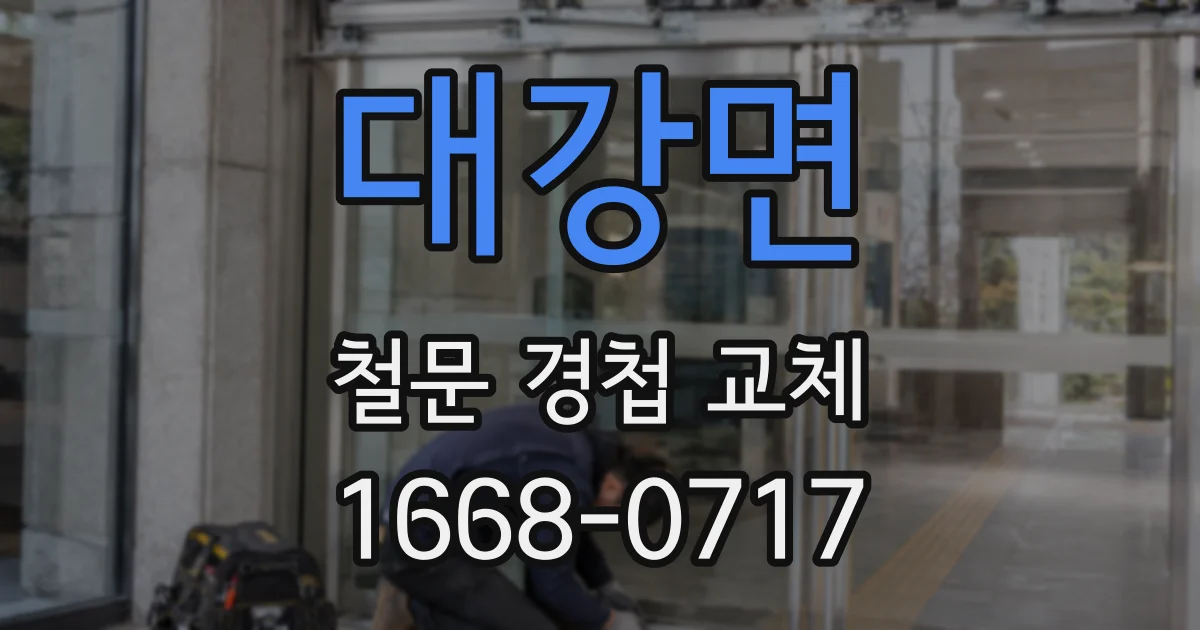 대강면 철문 경첩 교체