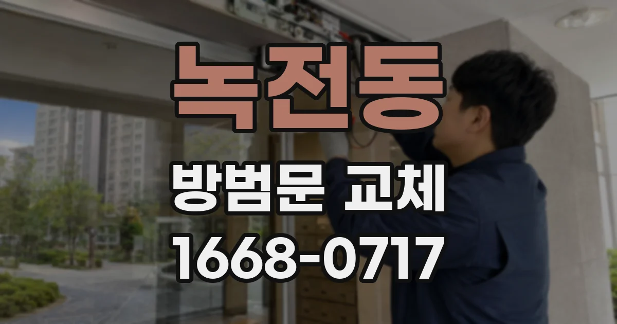 녹전동 방범문 교체
