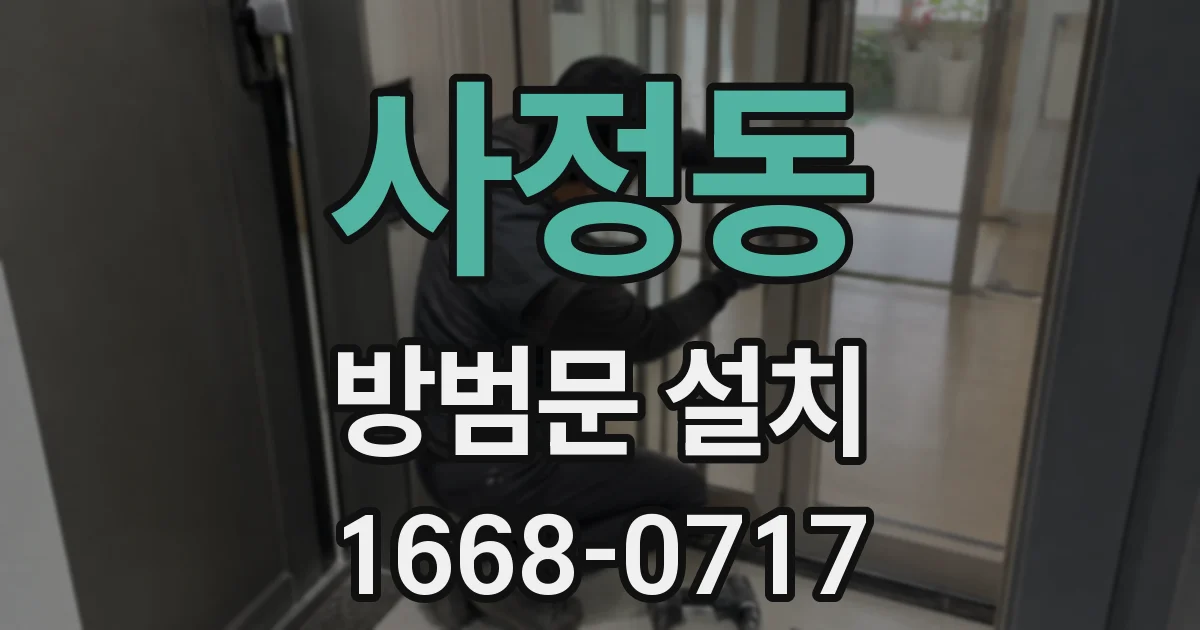 사정동 방범문 설치