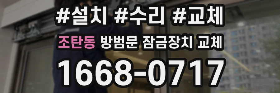 조탄동 방범문 잠금장치 교체