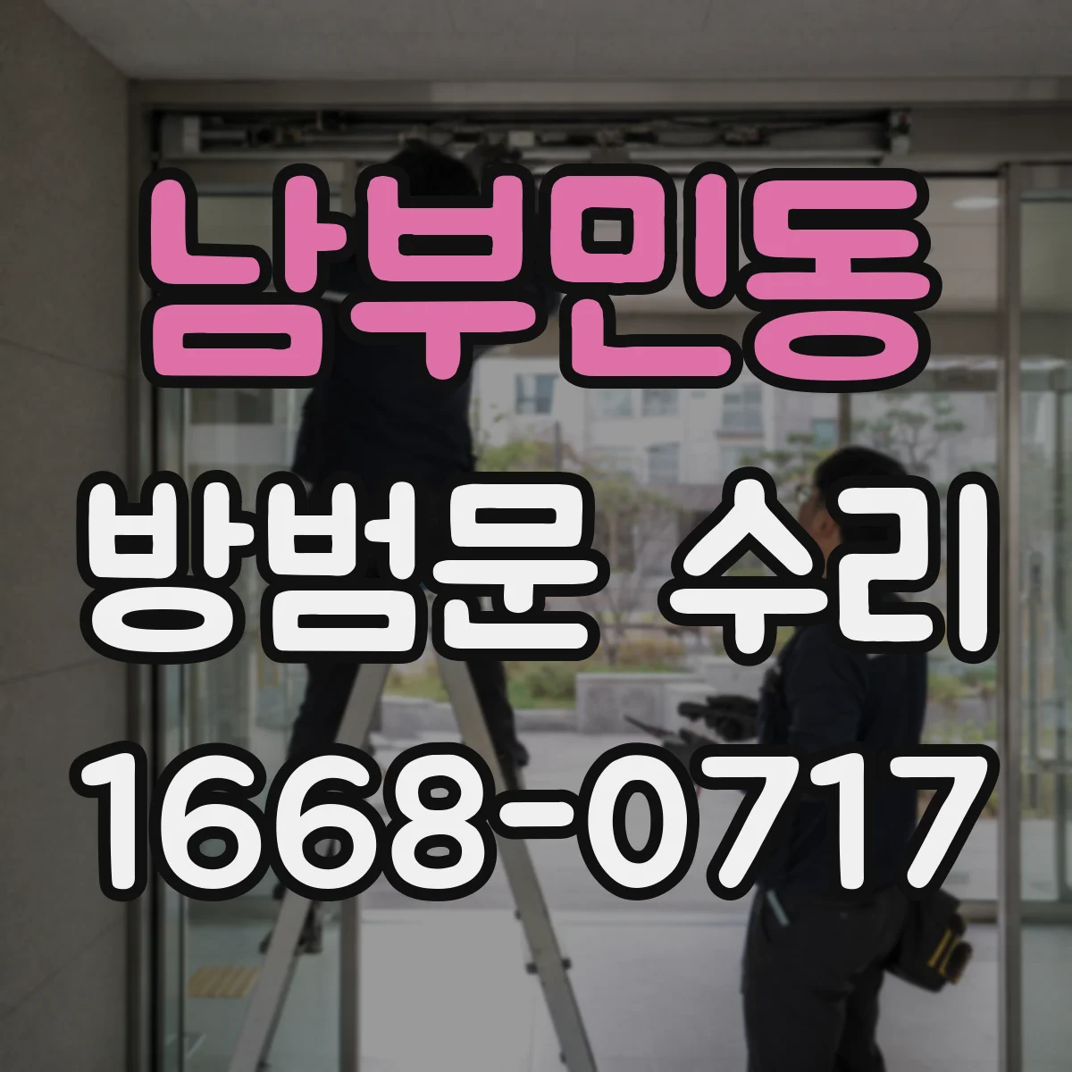 남부민동 방범문 수리