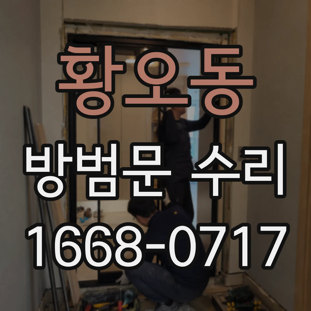 황오동 방범문 수리