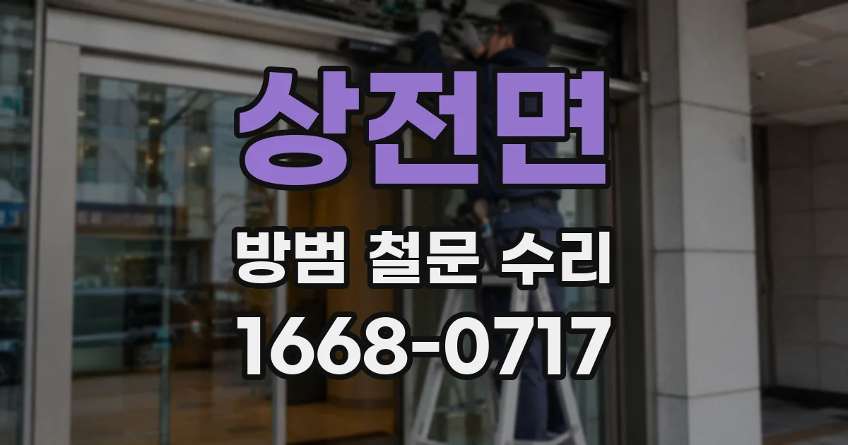 상전면 방범 철문 수리