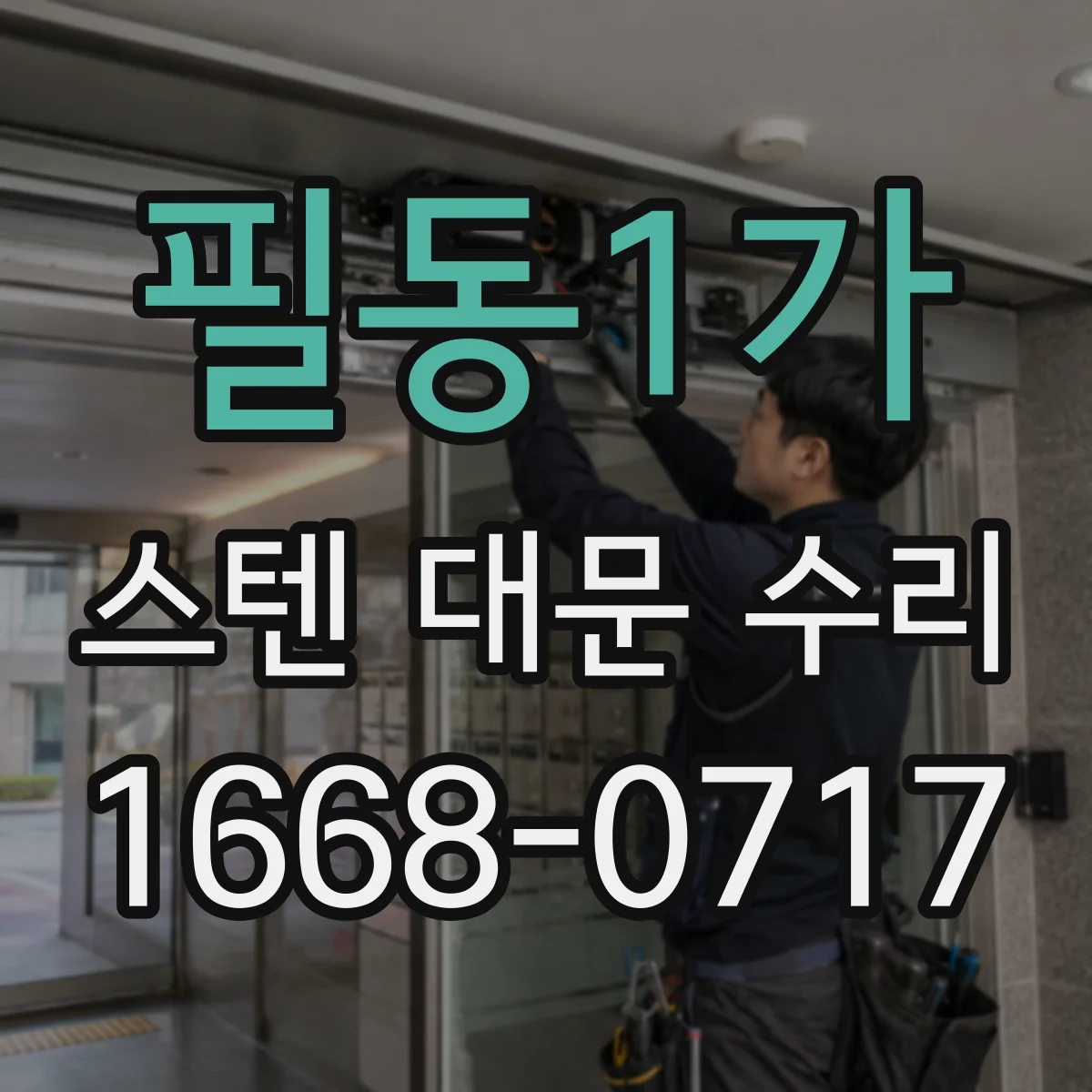 필동1가 스텐 대문 수리