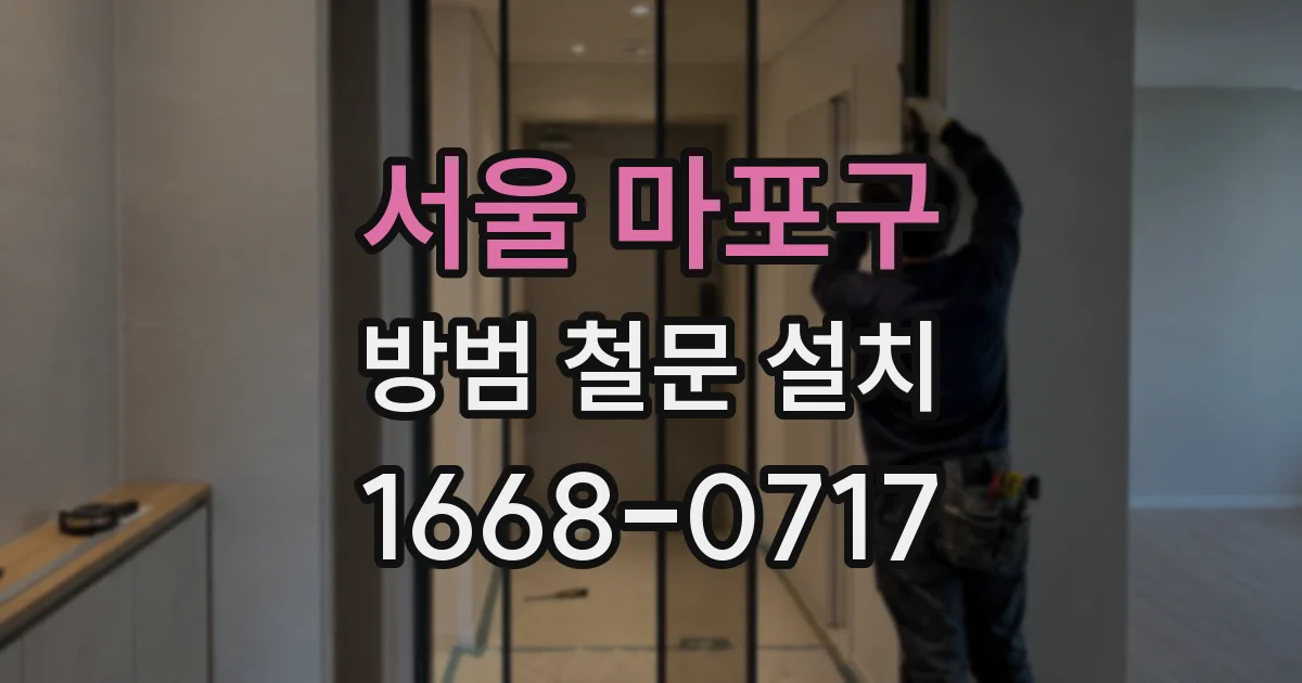 서울 마포구 방범 철문 설치