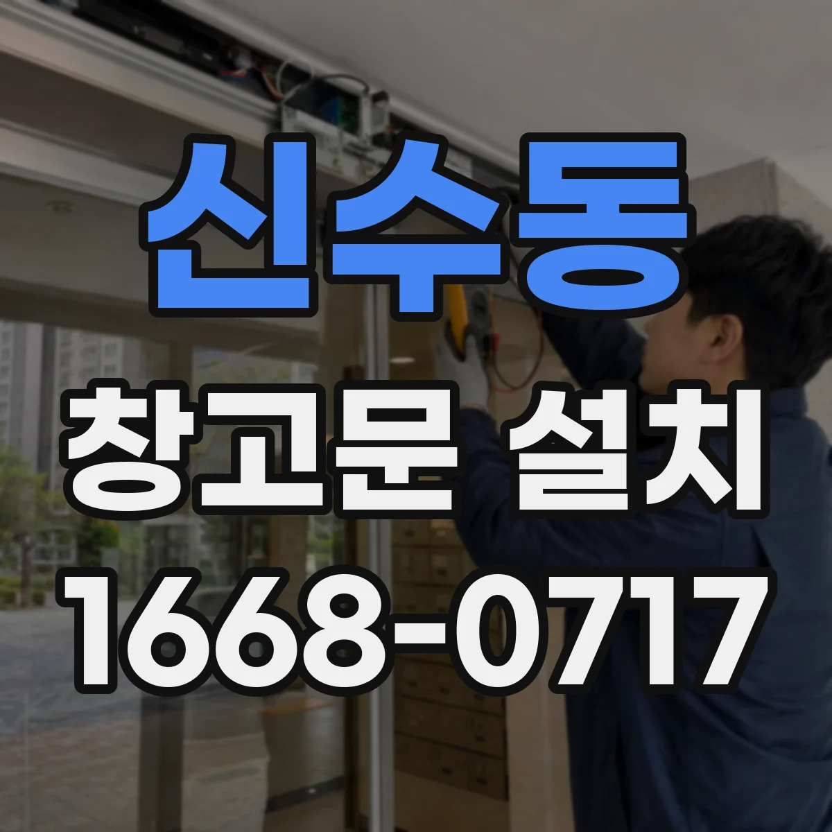 신수동 창고문 설치