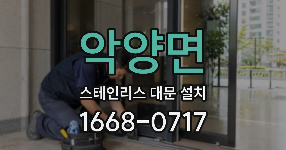 악양면 스테인리스 대문 설치
