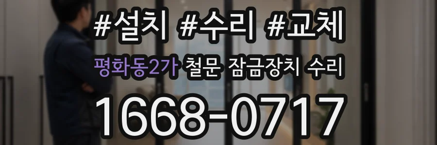 평화동2가 철문 잠금장치 수리