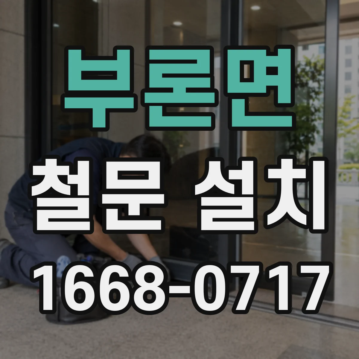 부론면 철문 설치