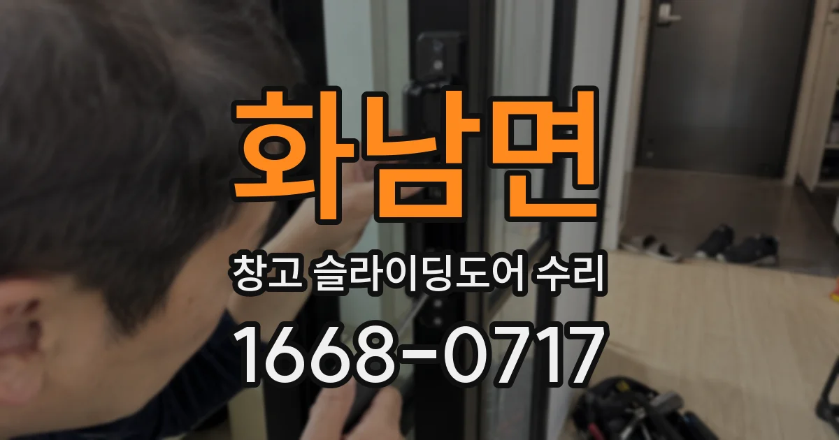 화남면 창고 슬라이딩도어 수리