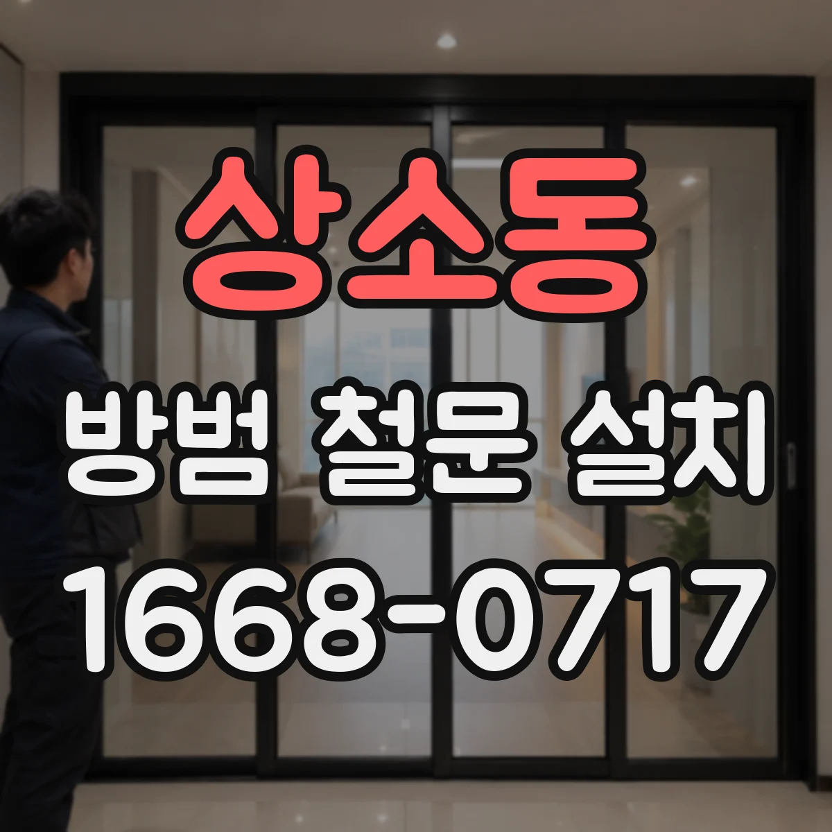 상소동 방범 철문 설치