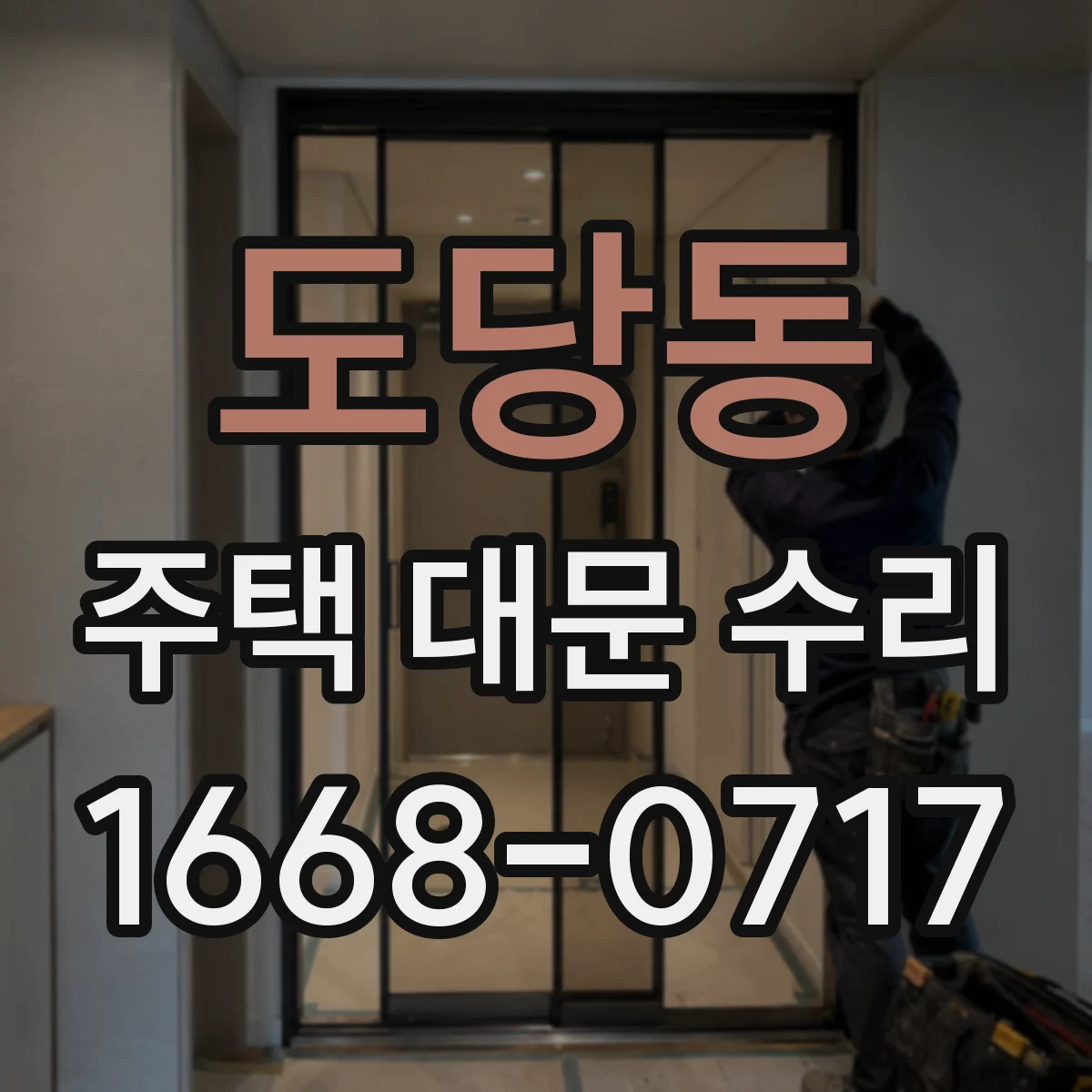 도당동 주택 대문 수리