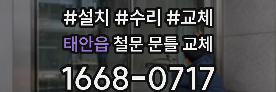 태안읍 철문 문틀 교체
