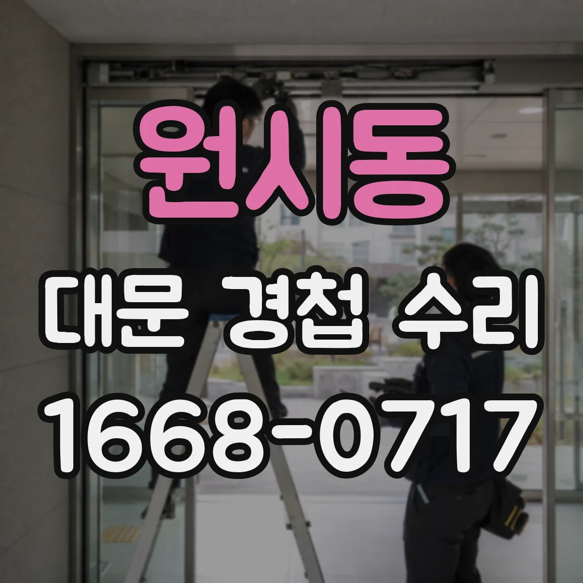 원시동 대문 경첩 수리