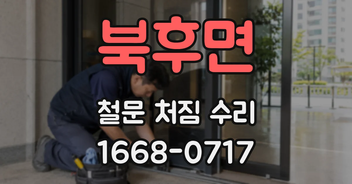 북후면 철문 처짐 수리