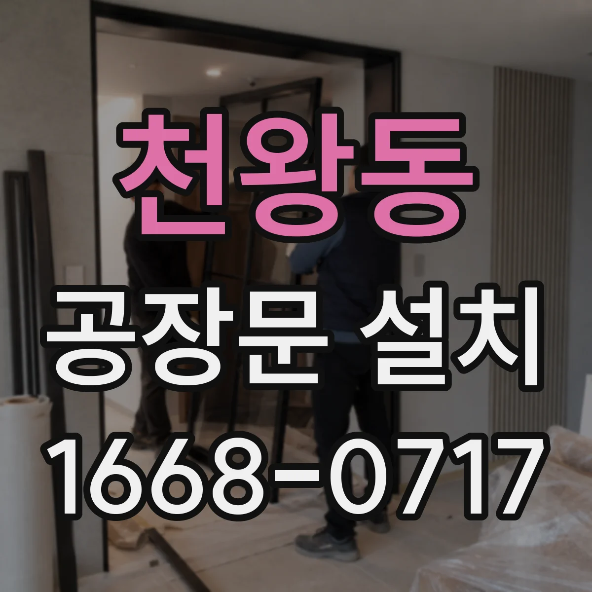 천왕동 공장문 설치