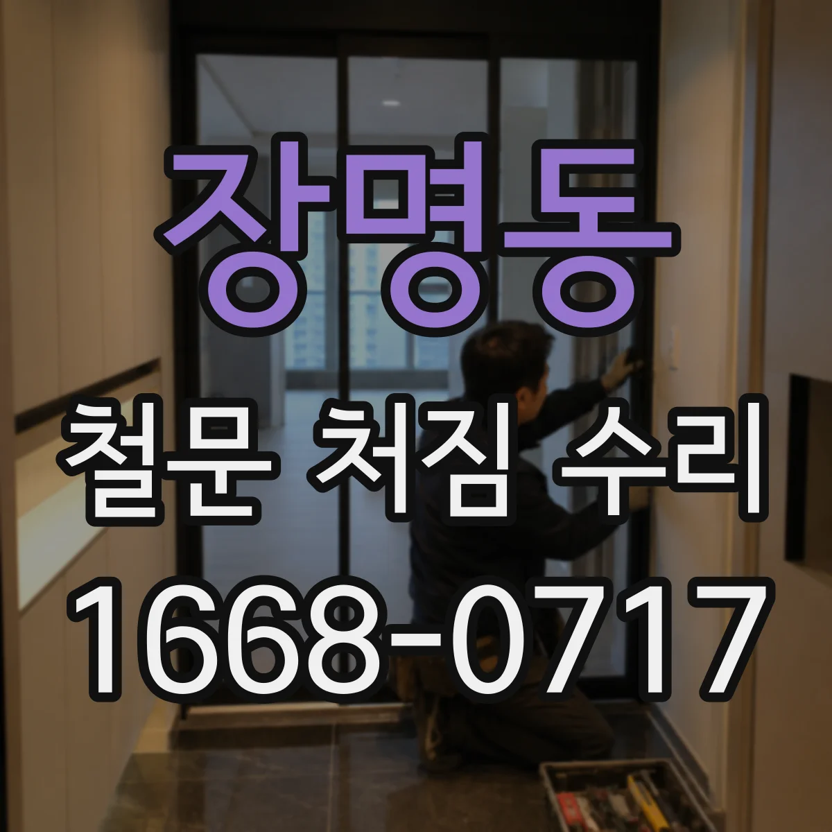 장명동 철문 처짐 수리