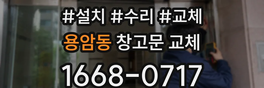 용암동 창고문 교체