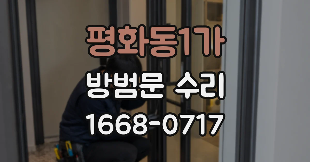 평화동1가 방범문 수리