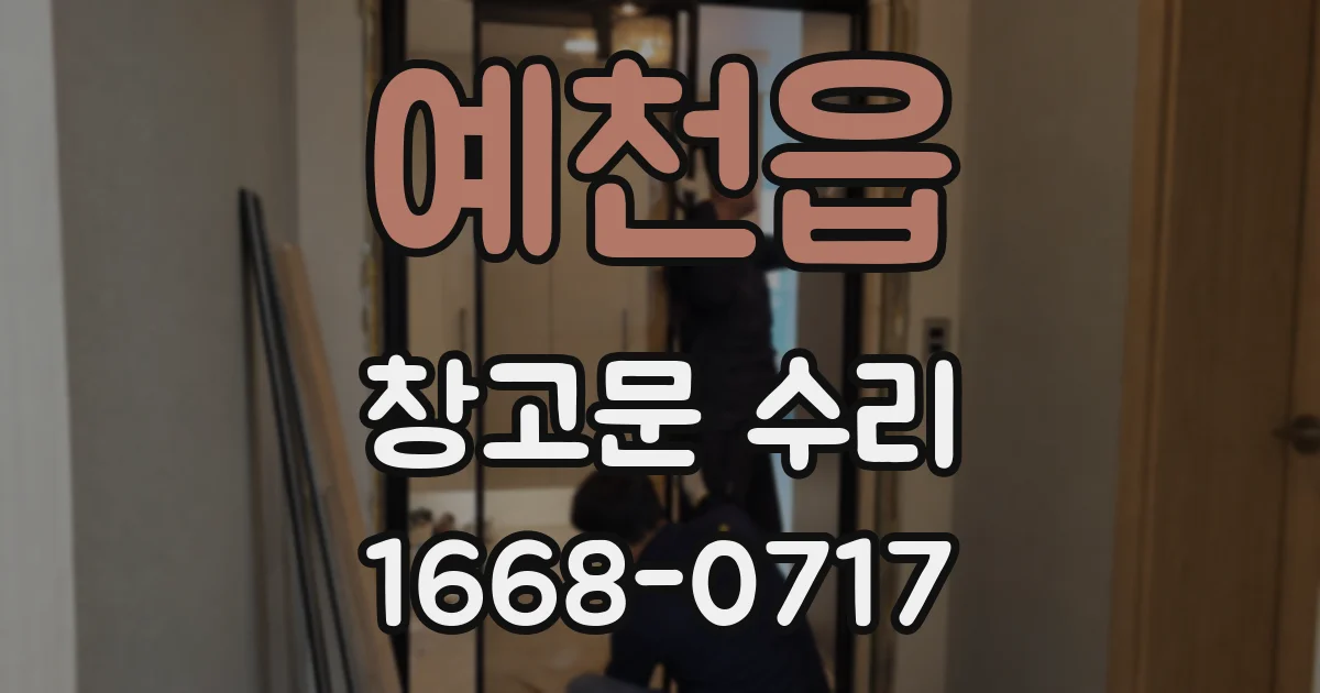 예천읍 창고문 수리