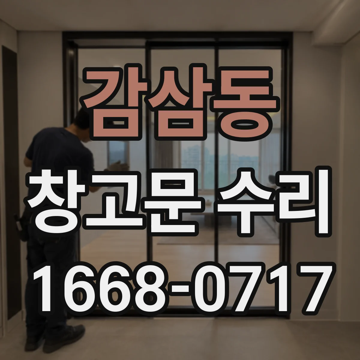 감삼동 창고문 수리