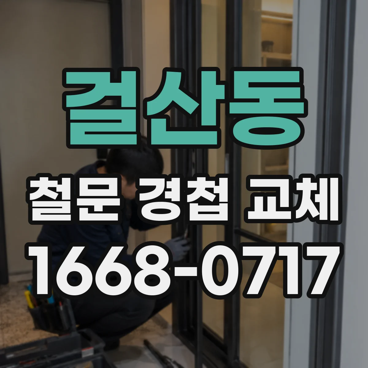 걸산동 철문 경첩 교체