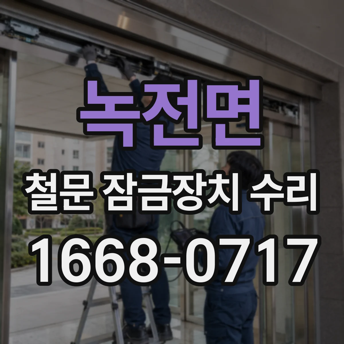 녹전면 철문 잠금장치 수리